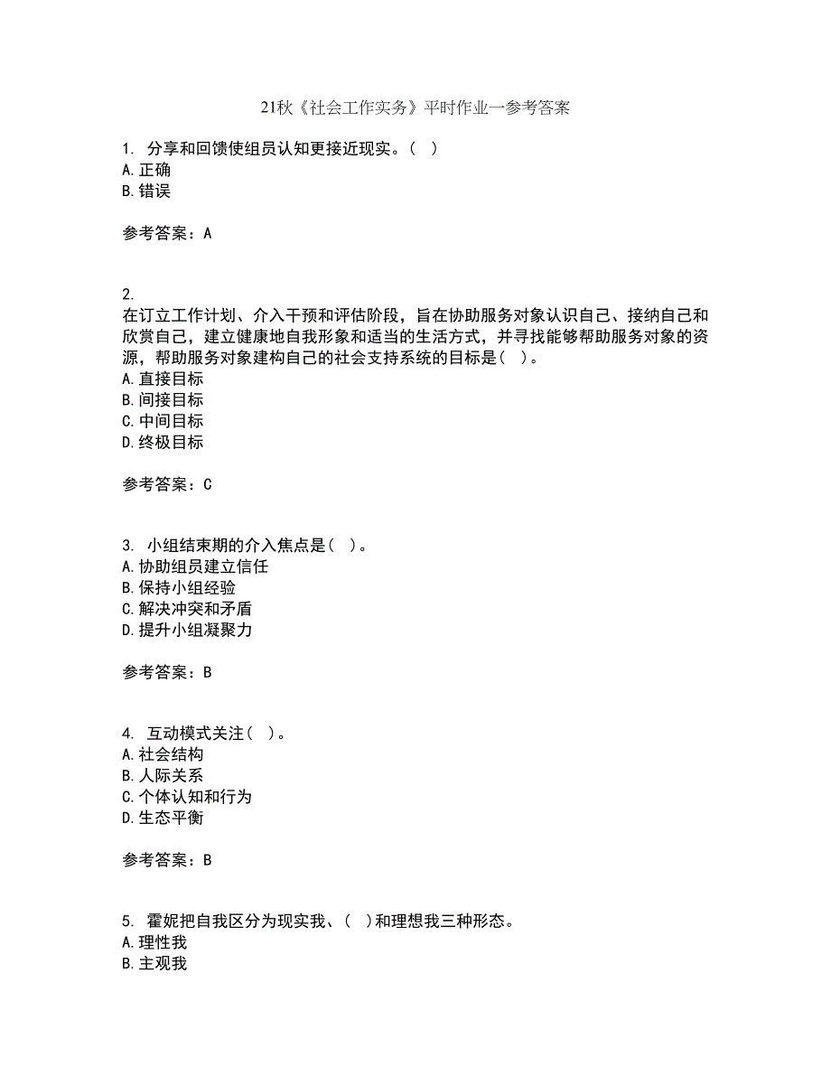 21秋《社会工作实务》平时作业一参考答案8_第1页