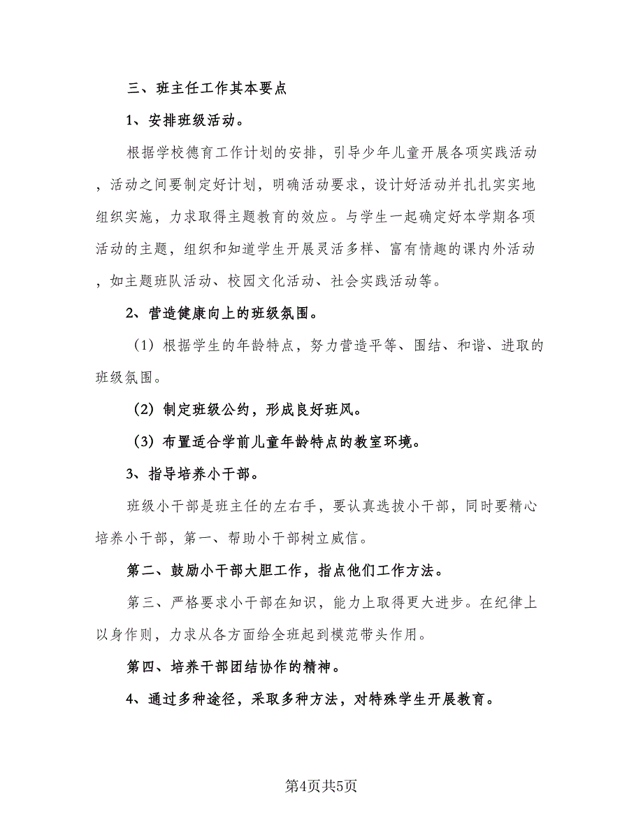 2023年幼儿园教师个人计划范本（二篇）_第4页