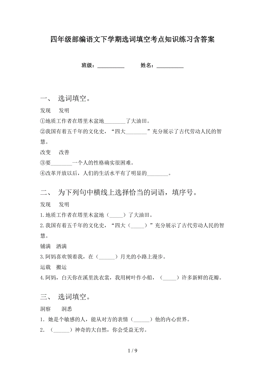 四年级部编语文下学期选词填空考点知识练习含答案_第1页