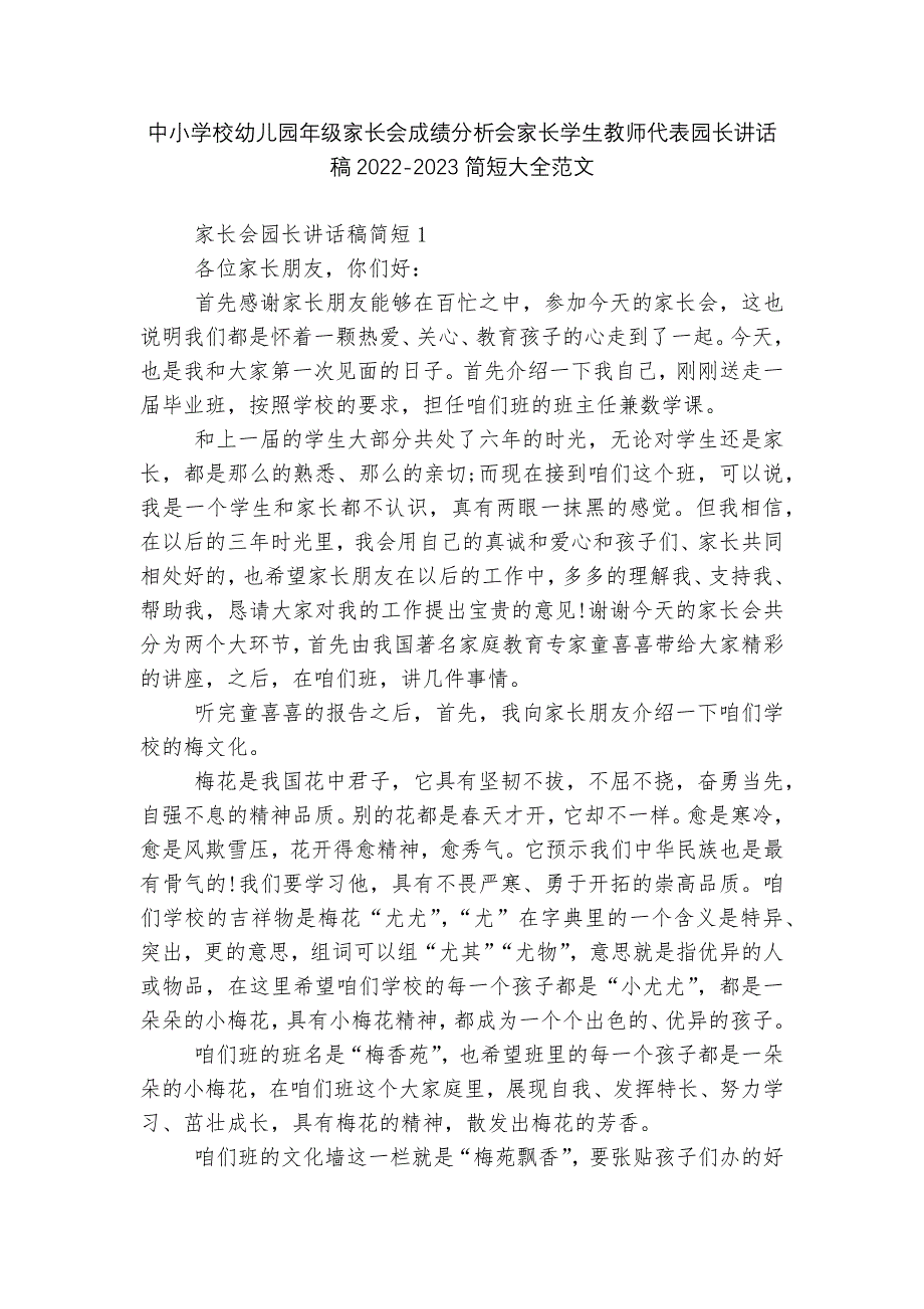 中小学校幼儿园年级家长会成绩分析会家长学生教师代表园长讲话稿2022-2023简短大全范文_第1页