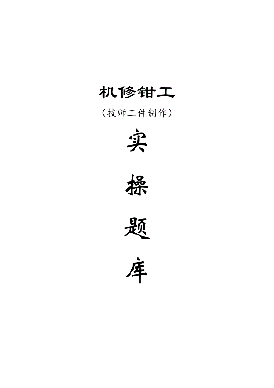 机修钳工技师实操题库工件制作.pdf_第1页