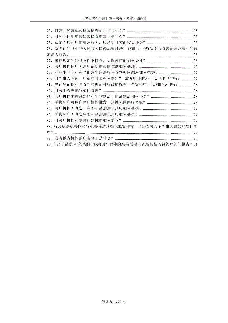 药品管理法《应知应会手册》第一部分考核修改稿(doc31)(1)_第3页