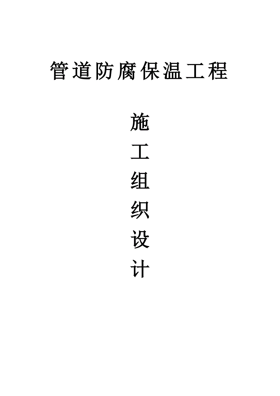 管道防腐方案_第1页