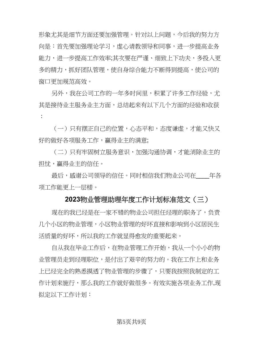 2023物业管理助理年度工作计划标准范文（3篇）.doc_第5页