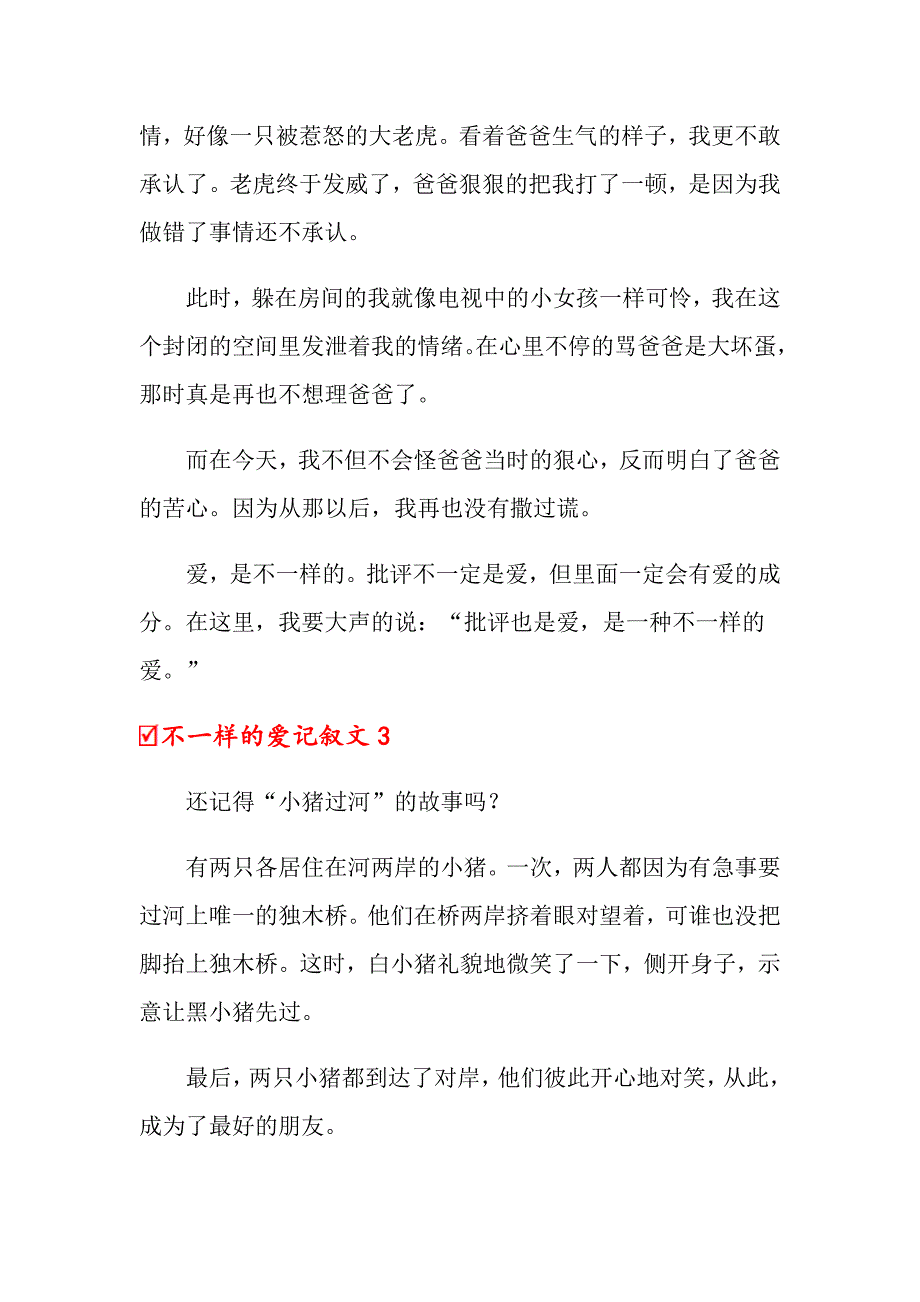 不一样的爱记叙文(精选15篇)_第3页