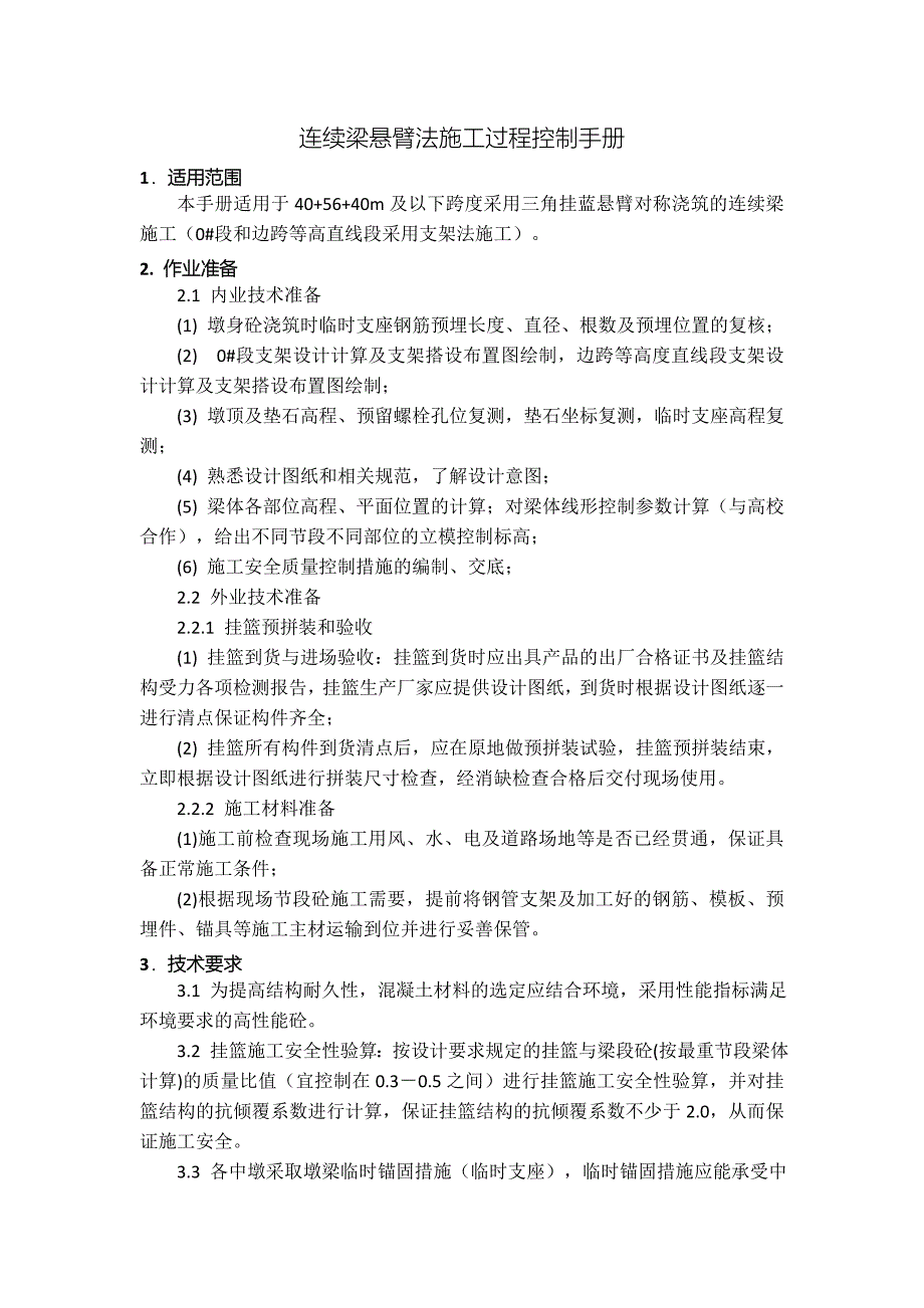 连续梁悬臂法施工过程控制手册_第1页