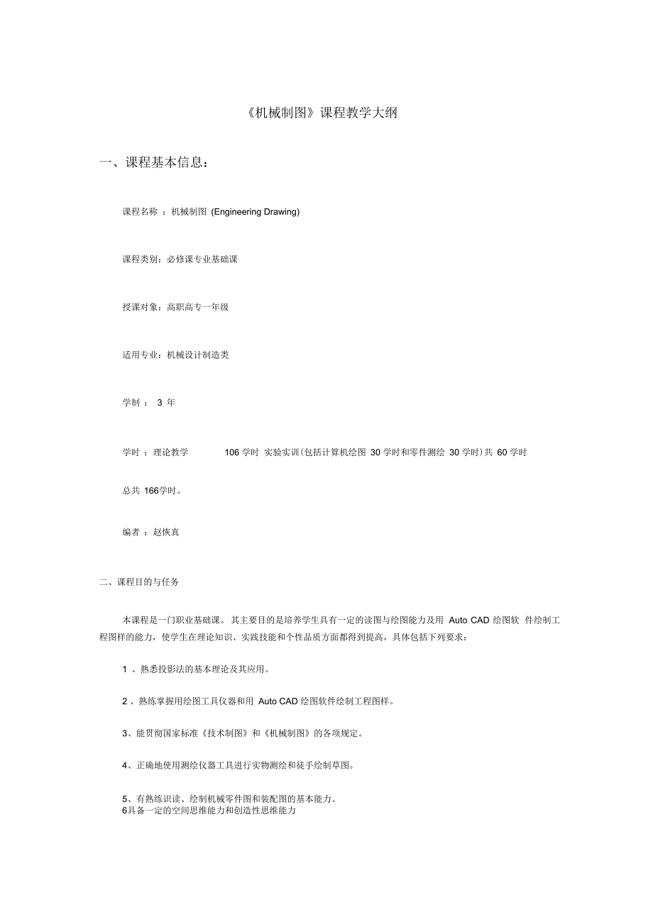 《机械制图》课程教学大纲_第1页