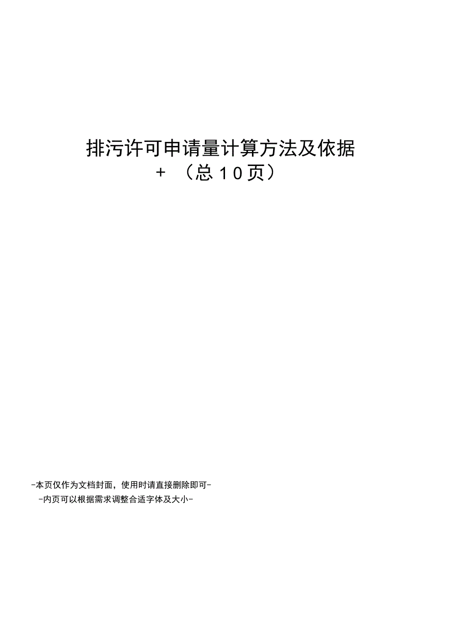 排污许可申请量计算方法及依据_第1页