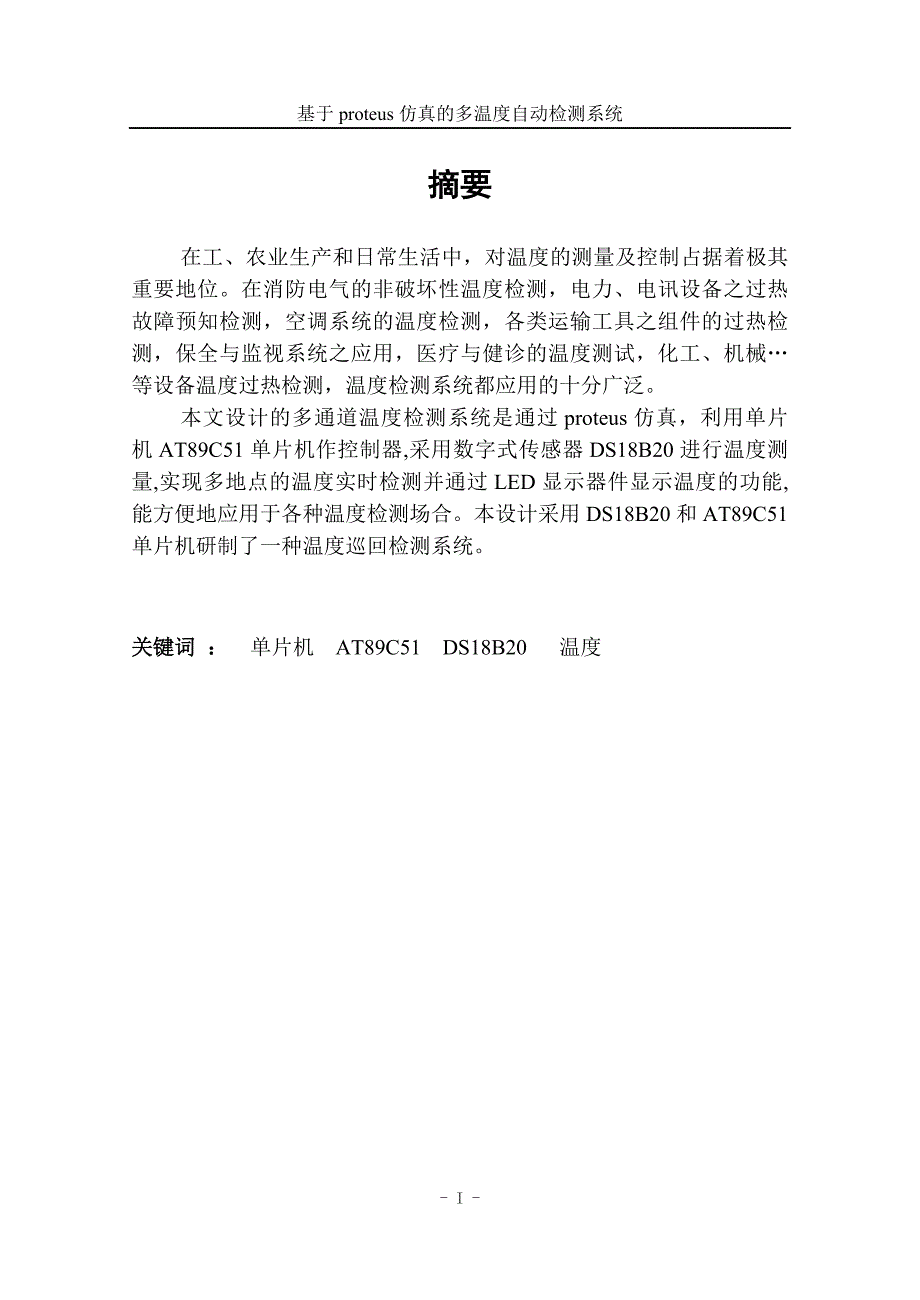 基于proteus仿真的多温度自动检测系统_第2页