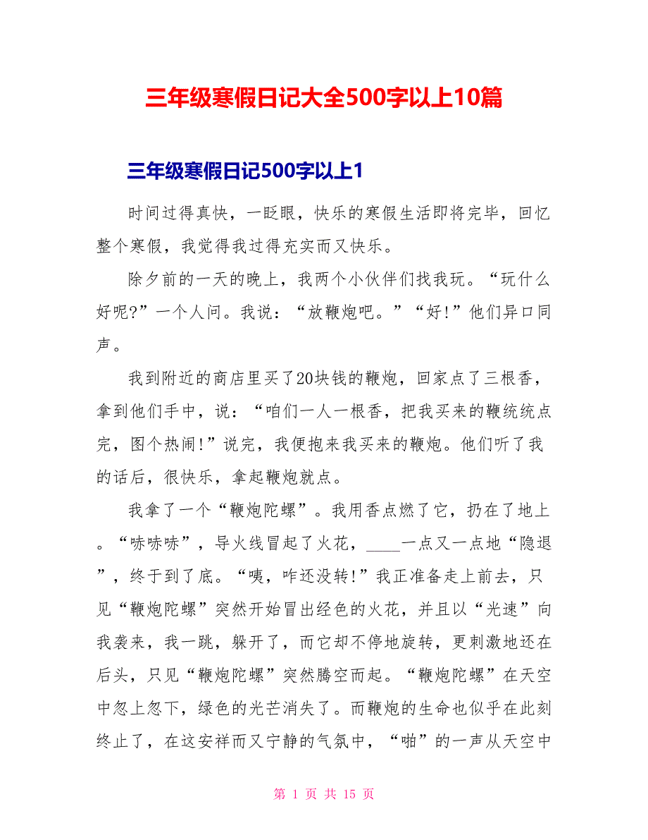 三年级寒假日记大全500字以上10篇.doc_第1页