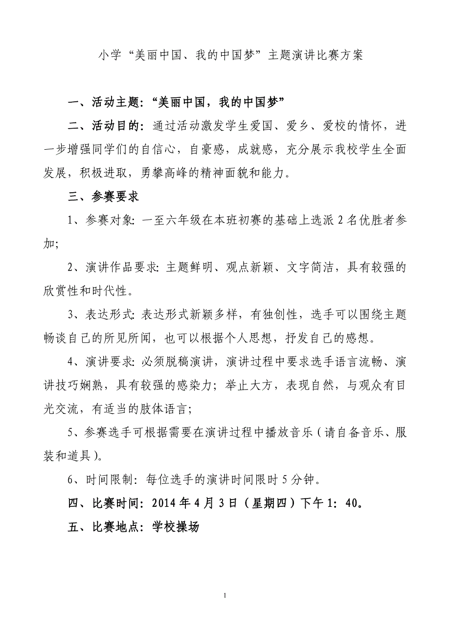 小学“美丽中国、我的中国梦”主题演讲比赛方案_第1页