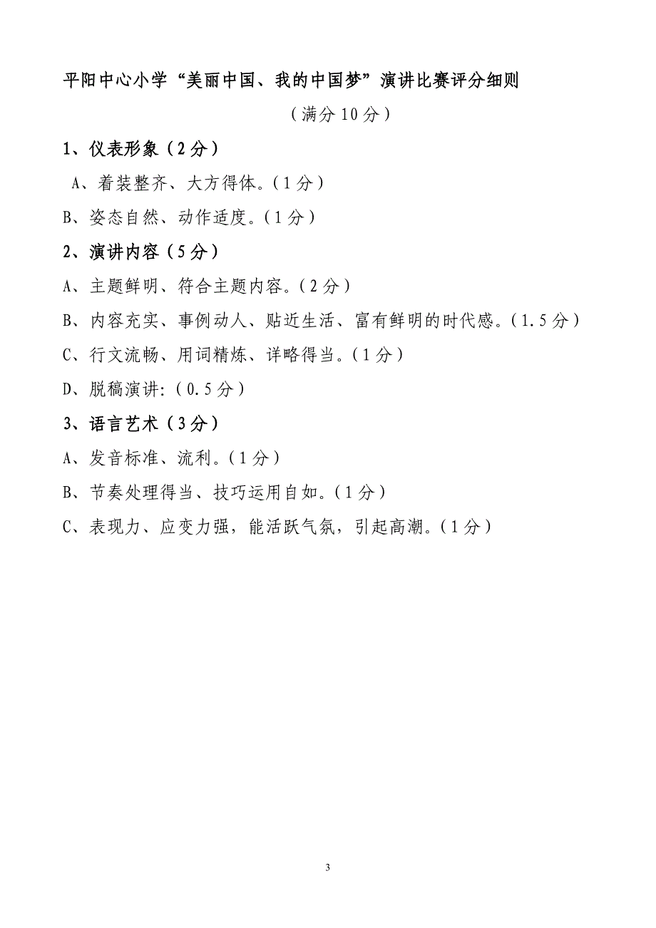 小学“美丽中国、我的中国梦”主题演讲比赛方案_第3页