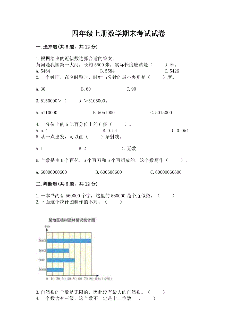 四年级上册数学期末考试试卷及完整答案【全国通用】.docx_第1页