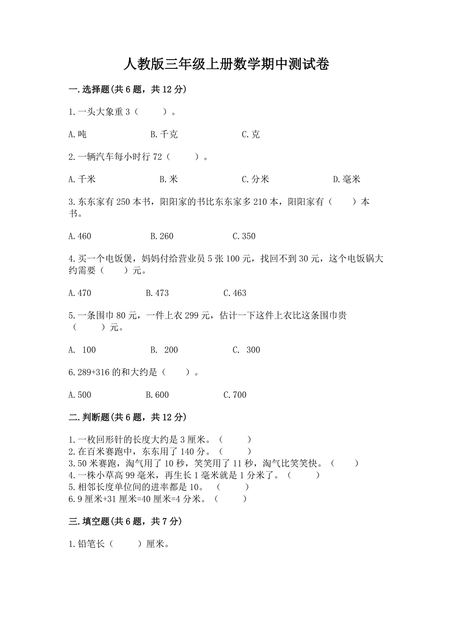 人教版三年级上册数学期中测试卷【基础题】.docx_第1页