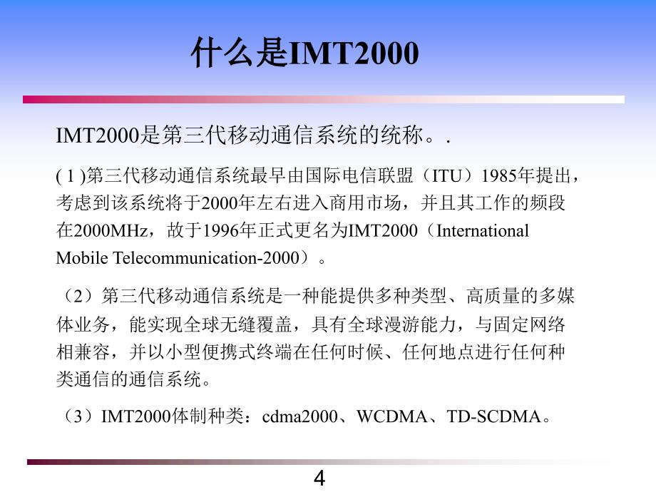 移动通信技术的课件_第4页