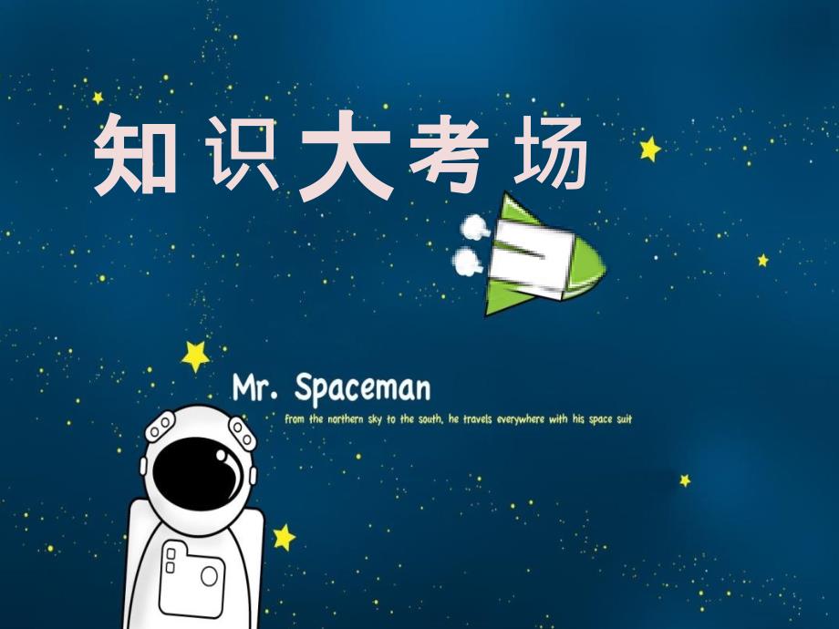 义教小学生班级趣味知识竞赛_第1页