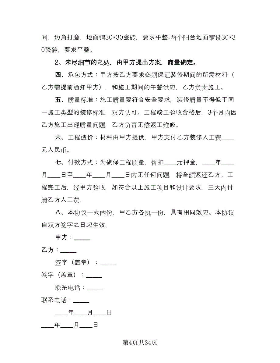 个人装修合同常用版（七篇）.doc_第4页