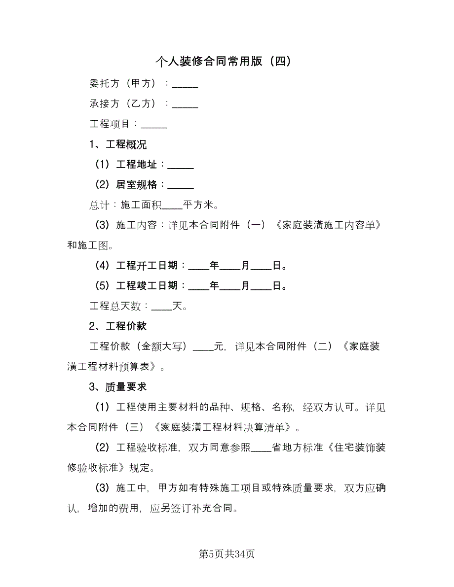 个人装修合同常用版（七篇）.doc_第5页