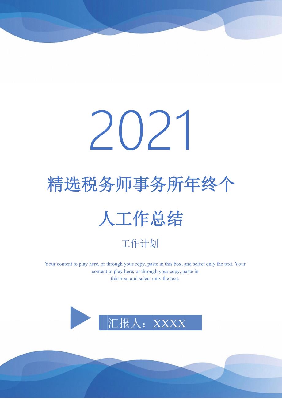 2021年精选税务师事务所年终个人工作总结_第1页