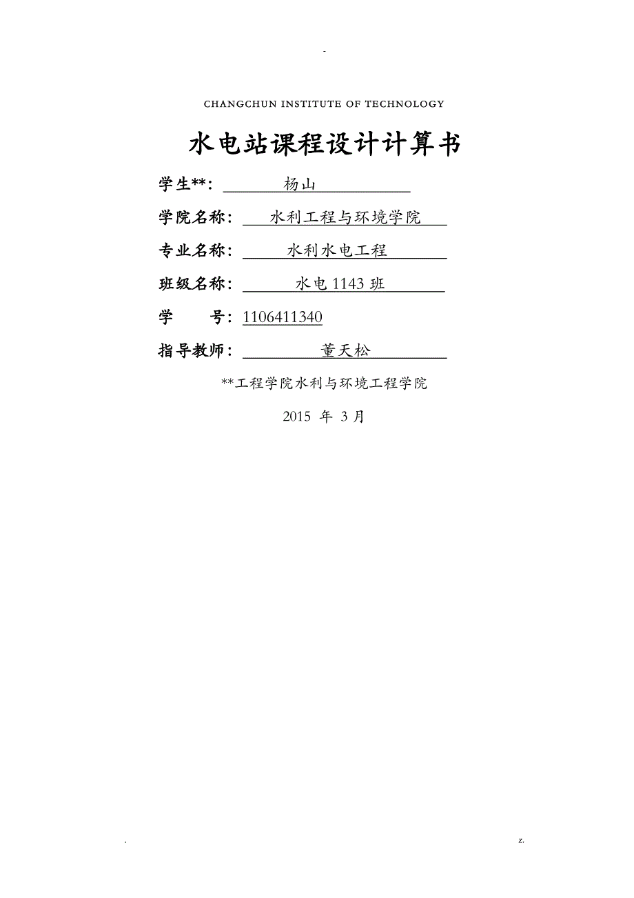 水电站课程设计_第1页