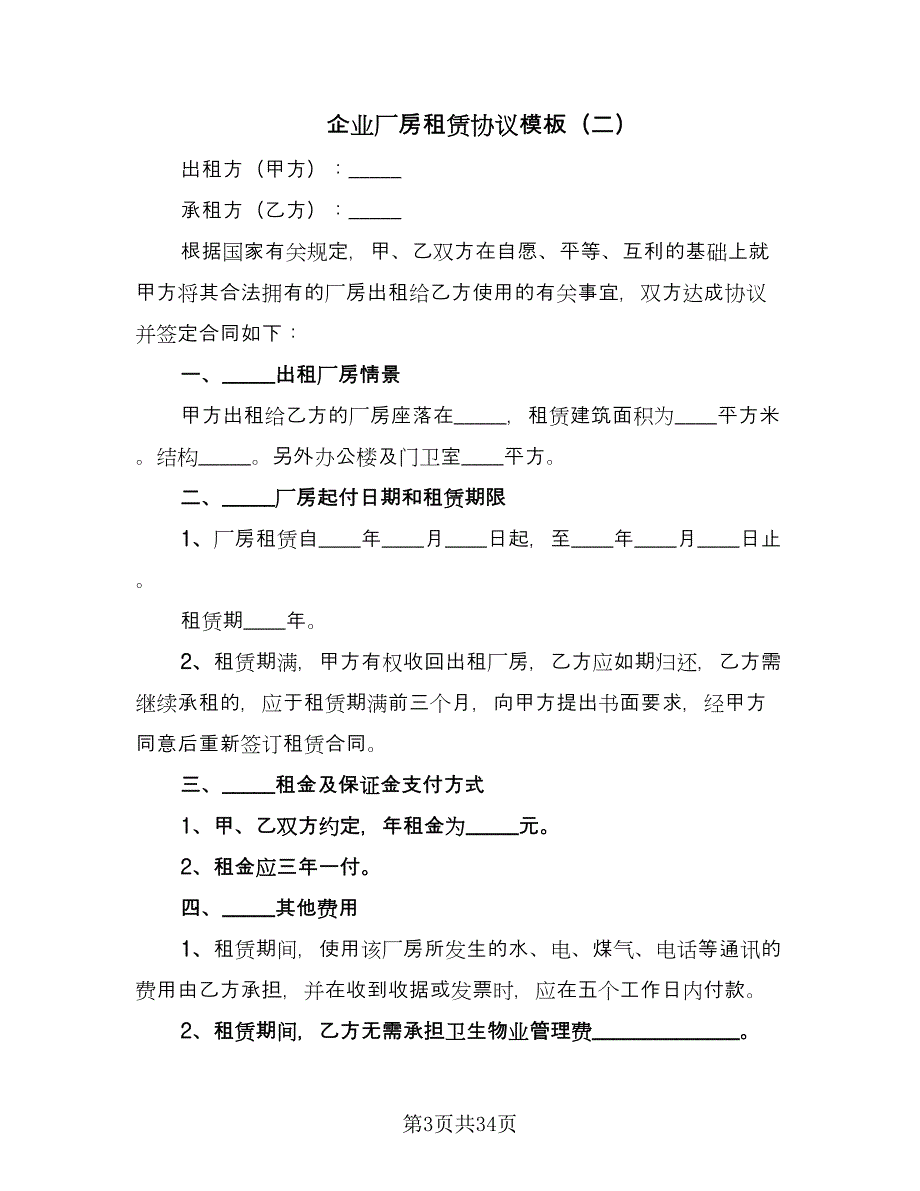 企业厂房租赁协议模板（八篇）.doc_第3页