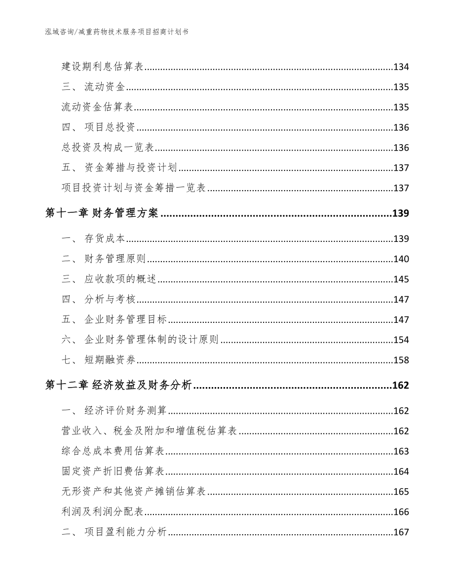 减重药物技术服务项目招商计划书_第5页