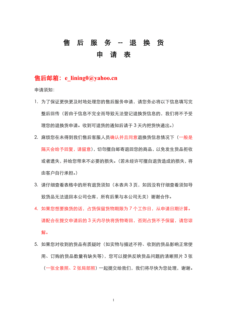 最新李宁退换货表.doc_第1页