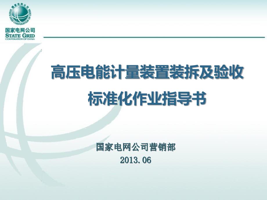 精选高压电能计量装置装拆及验收标准化作业指导书_第1页