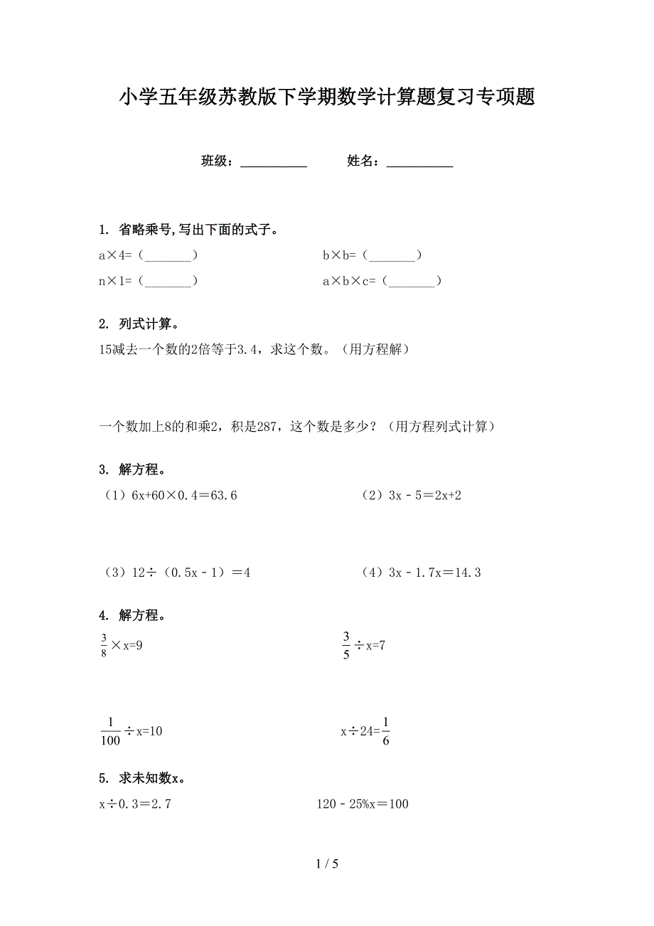 小学五年级苏教版下学期数学计算题复习专项题_第1页