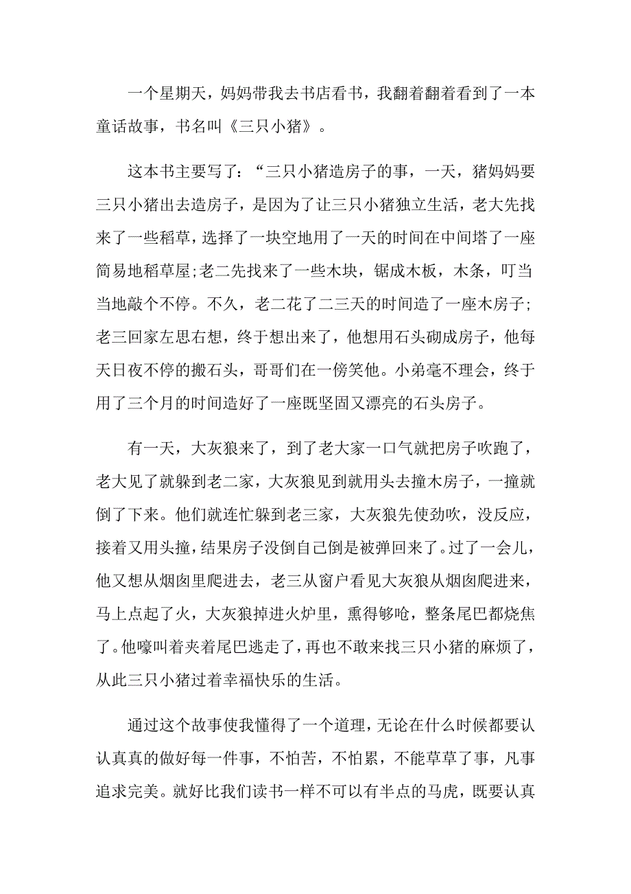 三只小猪小学生读后感400字_第3页