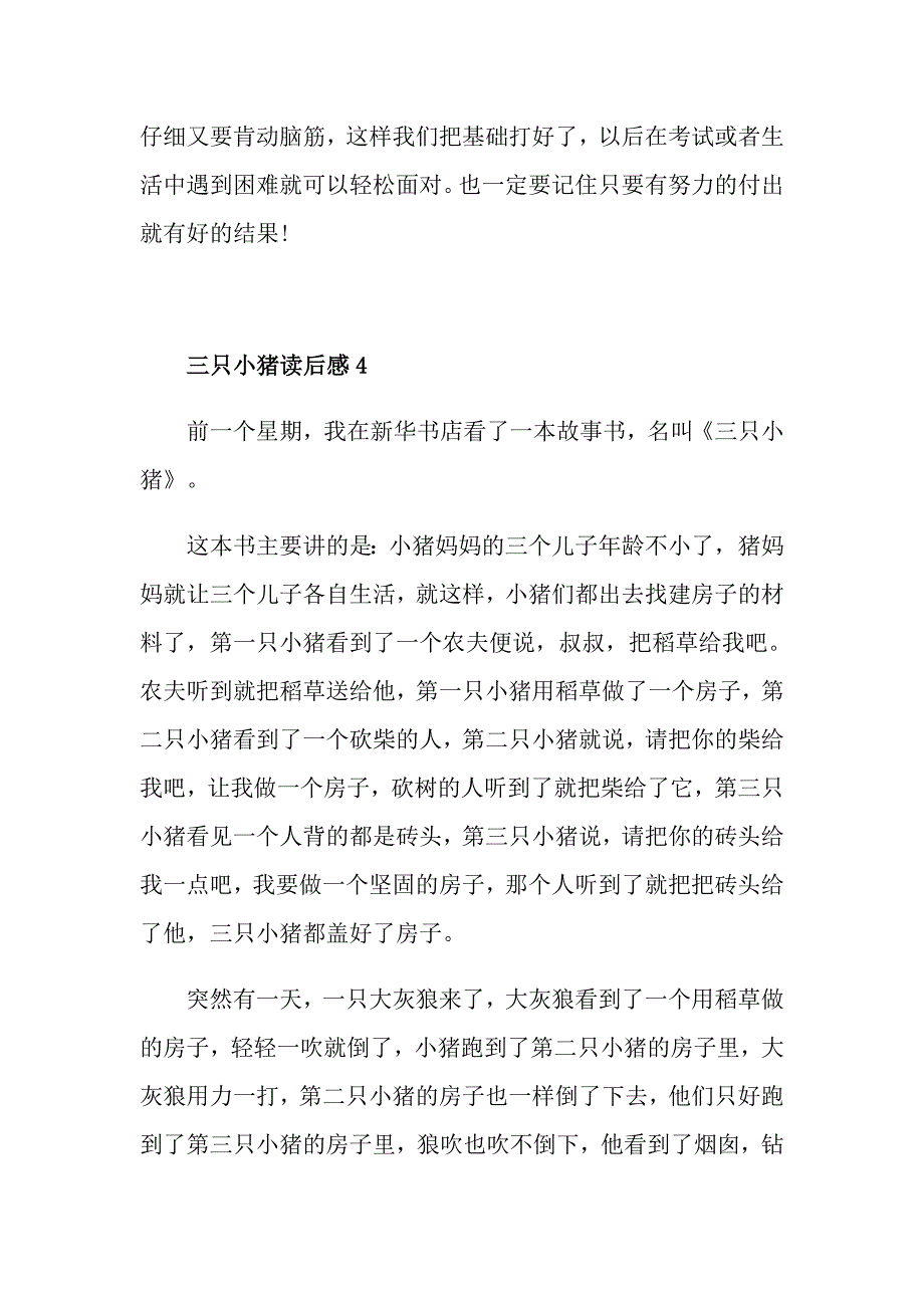 三只小猪小学生读后感400字_第4页