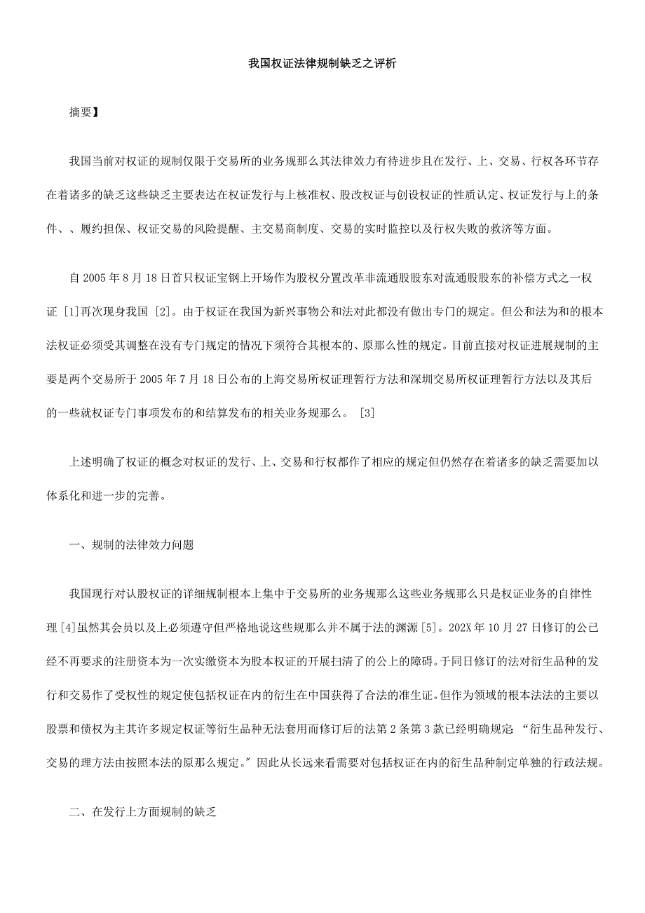 我国权证法律规制不足之评析_第1页