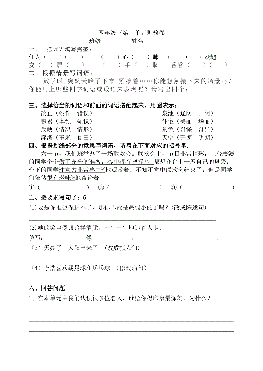 四年级下第三单元测验卷_第1页