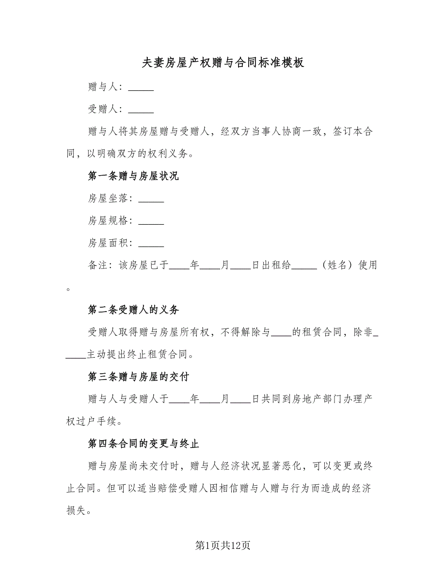 夫妻房屋产权赠与合同标准模板（7篇）_第1页