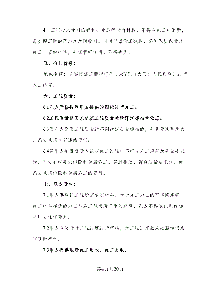 写字楼房屋施工协议书范本（十一篇）_第4页