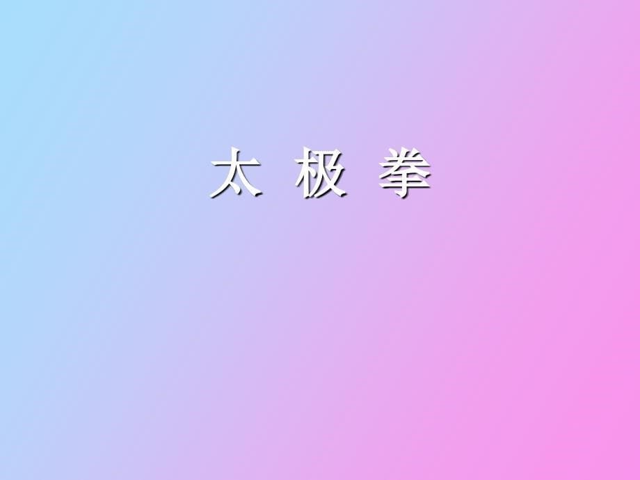 运动养生毛德刚_第5页