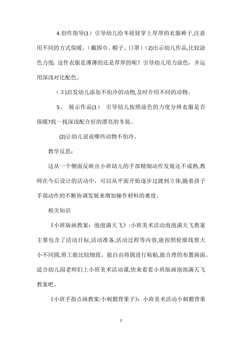 小班美术可爱的冬娃娃教案反思_第3页