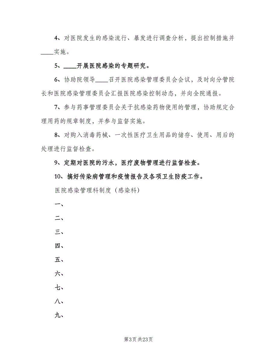 医院感染管理科岗位责任制（8篇）_第3页