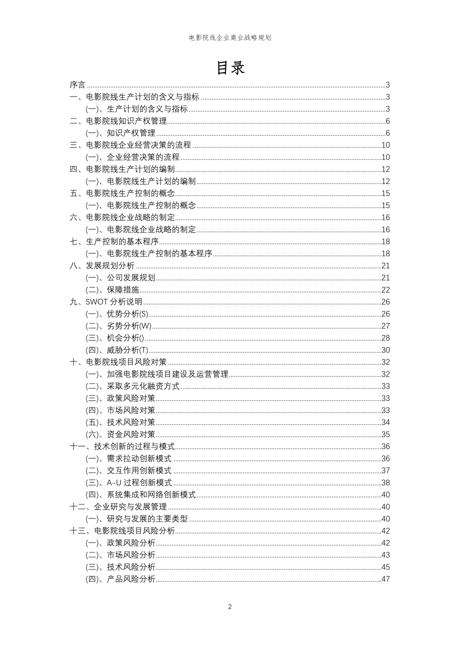 2023年电影院线企业商业战略规划_第2页