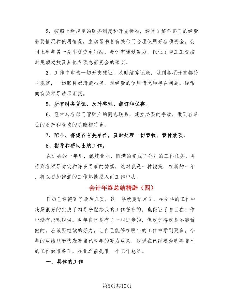 会计年终总结精辟.doc_第5页