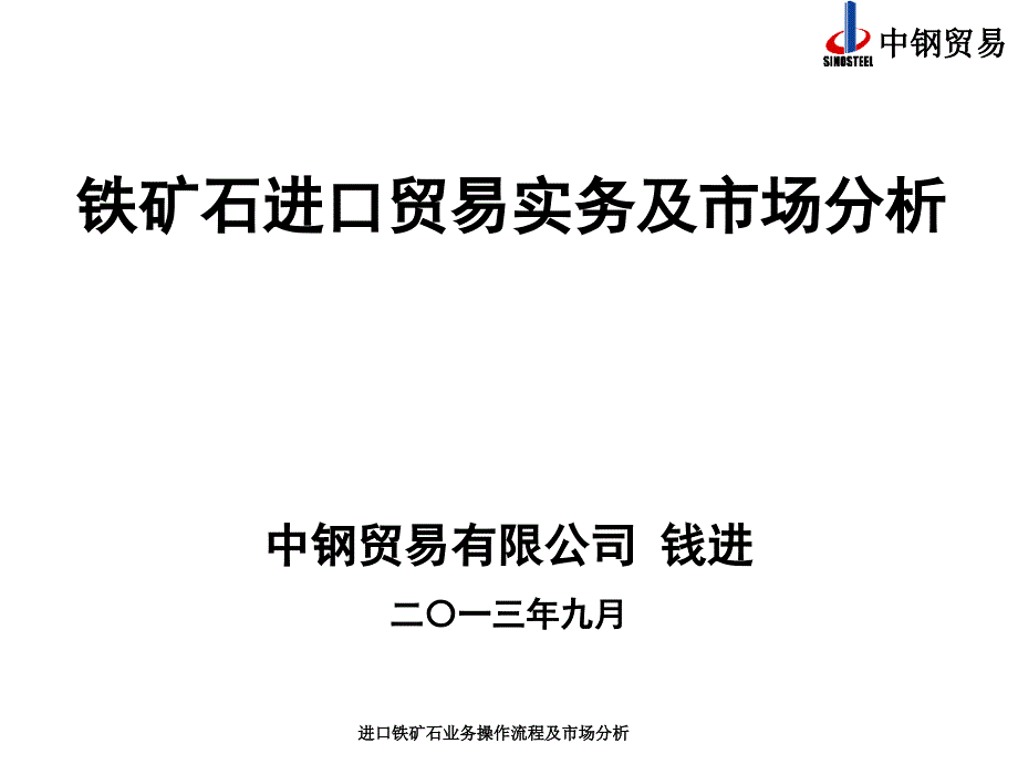 进口铁矿石业务操作流程及市场分析课件_第1页