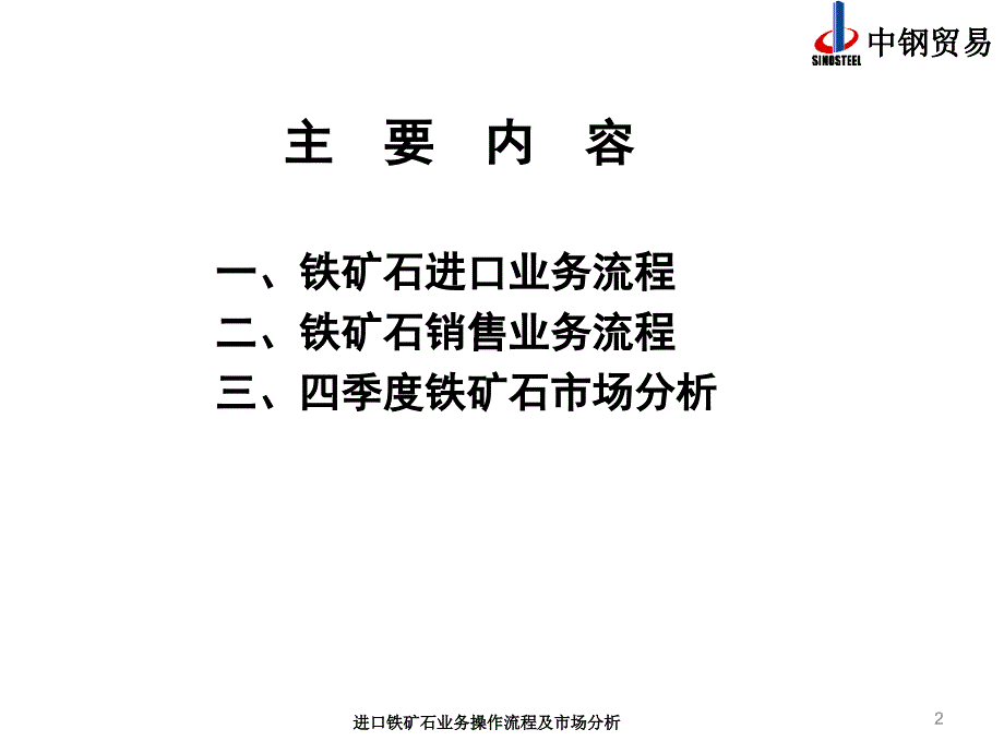 进口铁矿石业务操作流程及市场分析课件_第2页