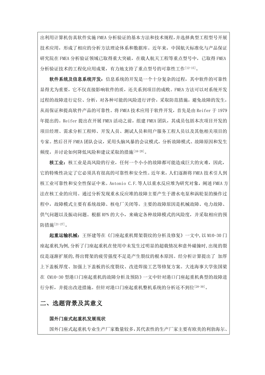 开题报告-起重机故障模式及影响分析(FMEA).doc_第5页