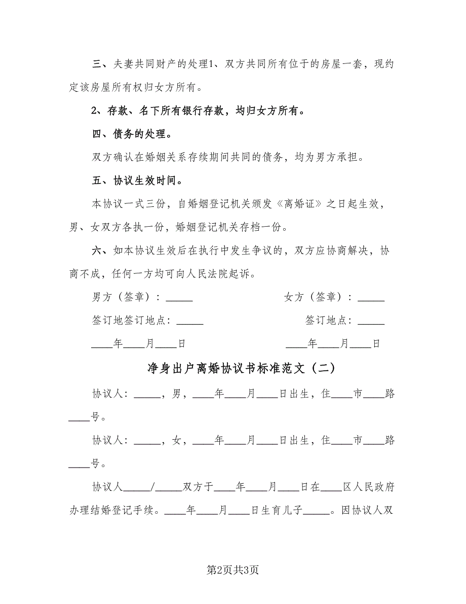 净身出户离婚协议书标准范文（2篇）.doc_第2页