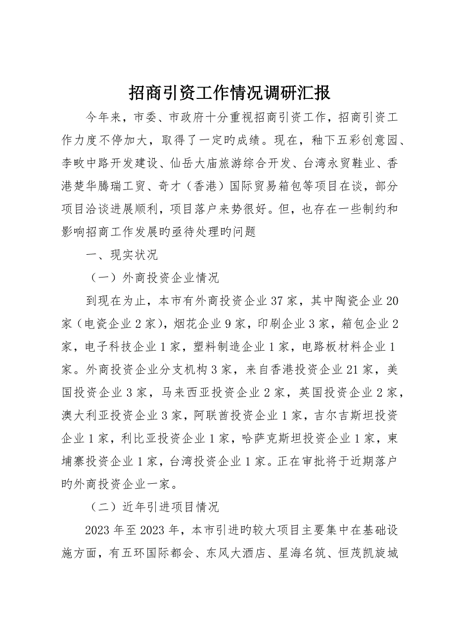 招商引资工作状况调研报告_第1页