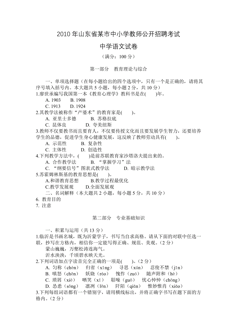 山东省某市中小学教师招聘考试中学语文真题_第1页