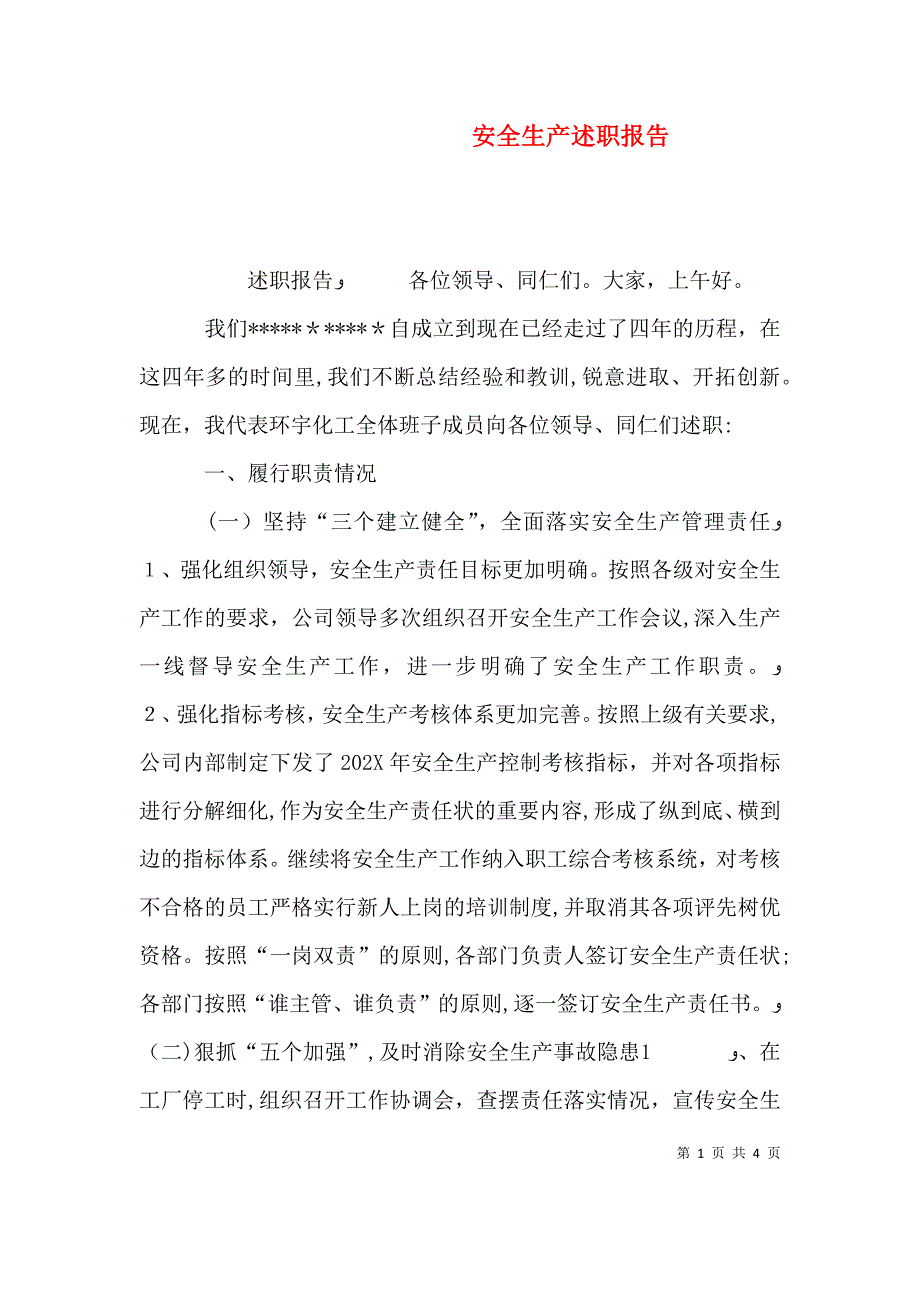 安全生产述职报告_第1页