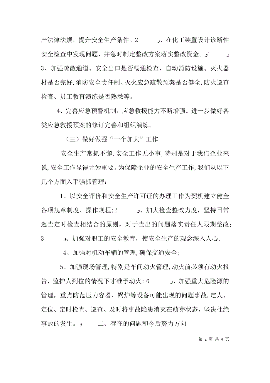 安全生产述职报告_第2页