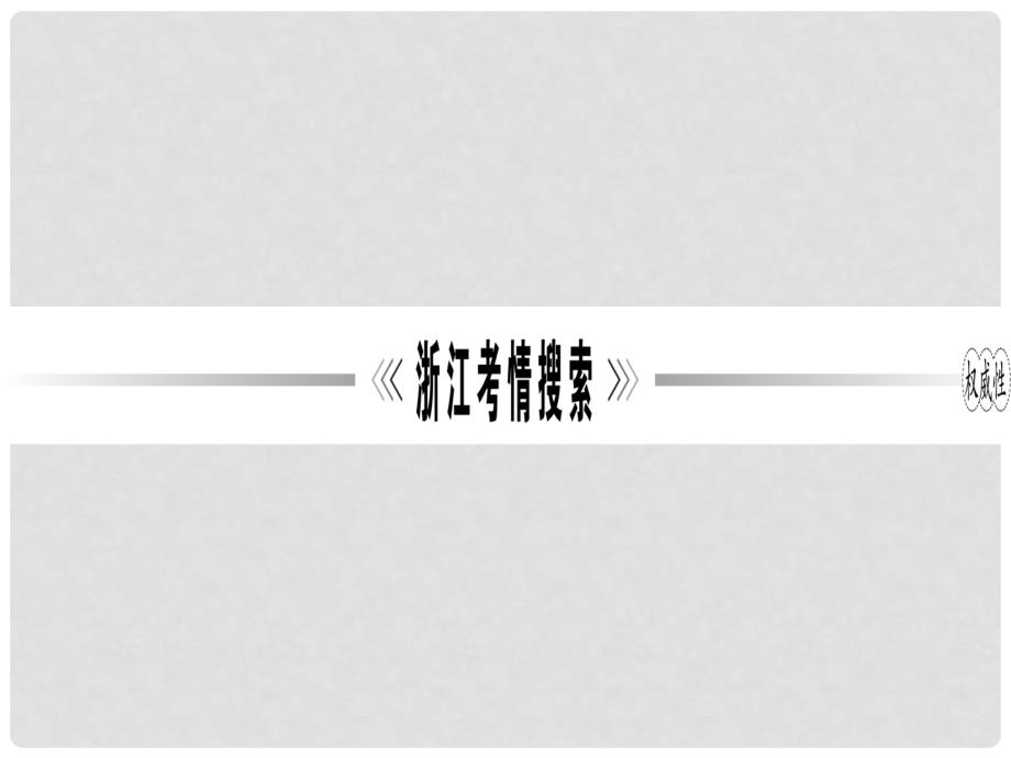 中考语文总复习 第三篇 现代文阅读 第二讲 非文学类作品阅读 专题三 非连续性文本阅读课件 新人教版_第3页