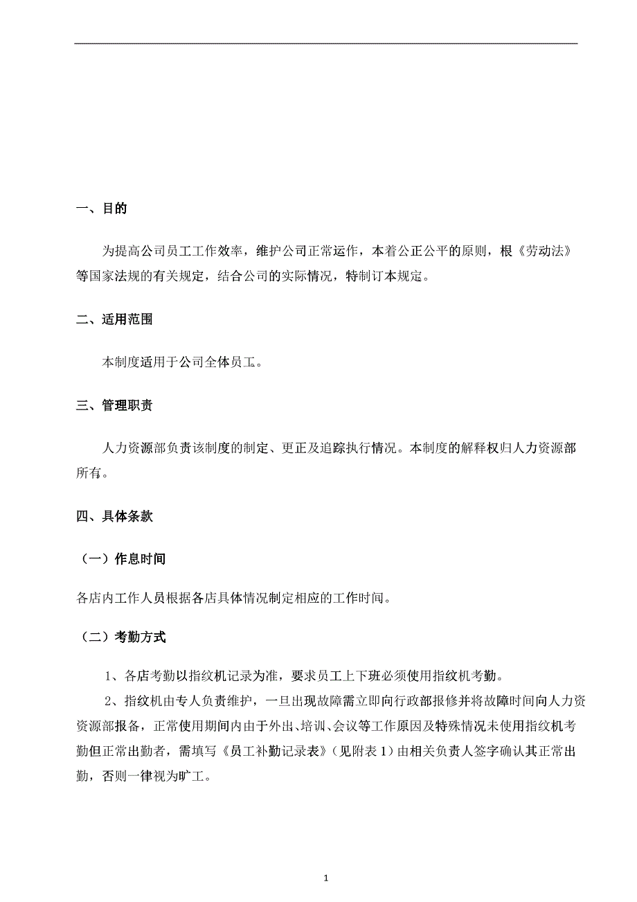 公司各店考勤、请假及休假制度_第2页